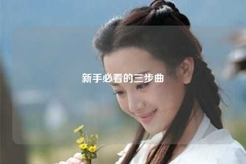 新手必看的三步曲