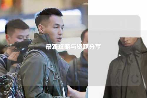 最新攻略与资源分享