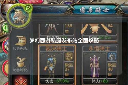 梦幻西游私服发布站全面攻略