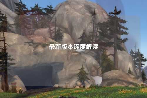 最新版本深度解读