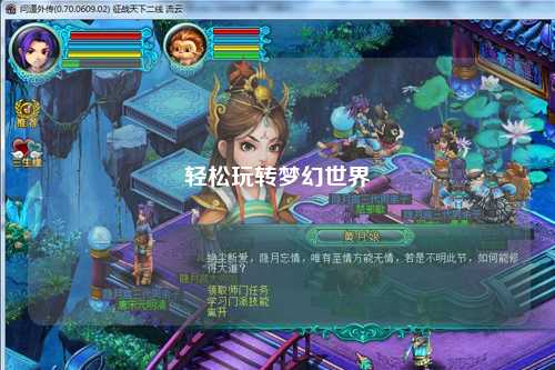 轻松玩转梦幻世界