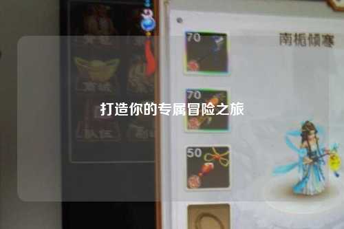 打造你的专属冒险之旅