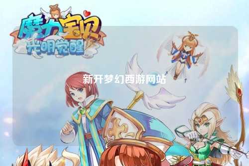 新开梦幻西游网站