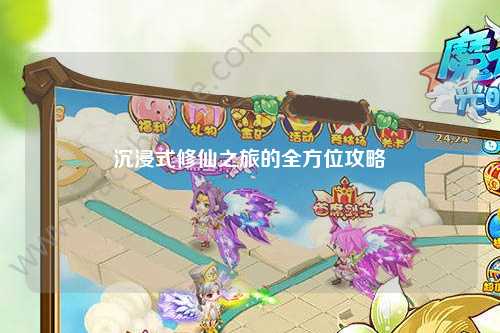 沉浸式修仙之旅的全方位攻略