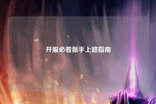 开服必看新手上路指南