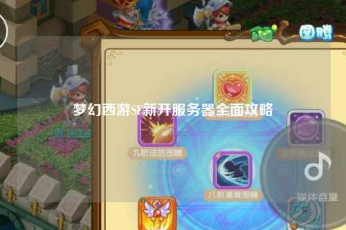 梦幻西游SF新开服务器全面攻略