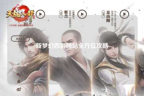 新梦幻西游网站全方位攻略