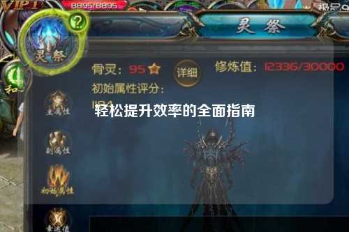 轻松提升效率的全面指南