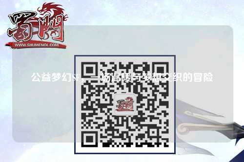 公益梦幻SF，一场温暖与梦想交织的冒险
