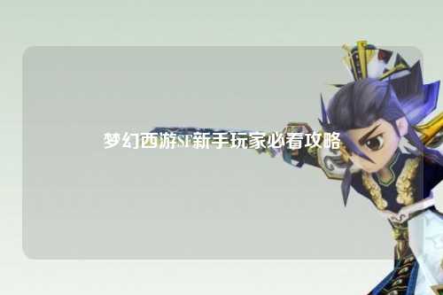 梦幻西游SF新手玩家必看攻略