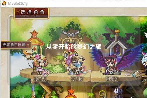 从零开始的梦幻之旅