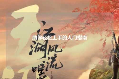 助你轻松上手的入门指南