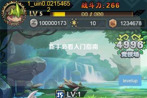 新手必看入门指南