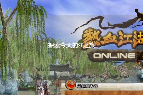 探索今天的SF之旅