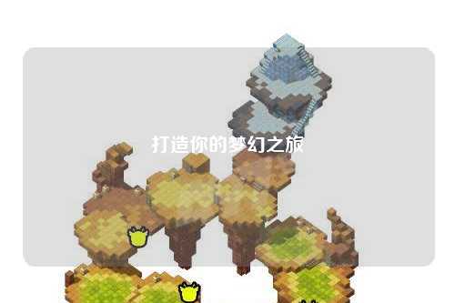 打造你的梦幻之旅