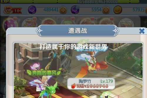 打造属于你的游戏新世界