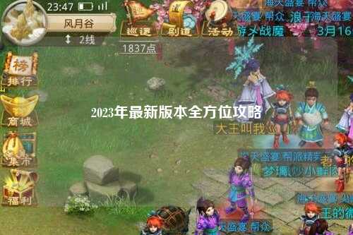 2023年最新版本全方位攻略