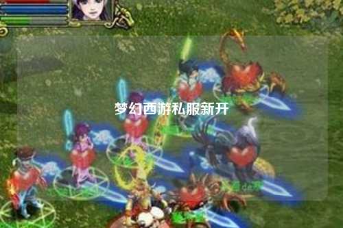 梦幻西游私服新开