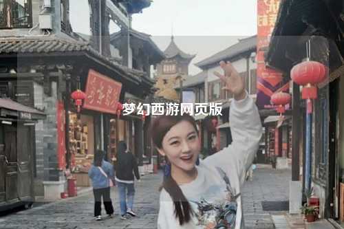 梦幻西游网页版