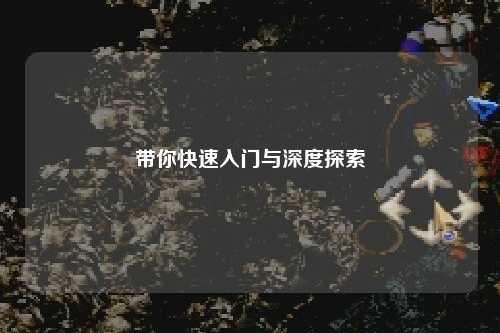 带你快速入门与深度探索