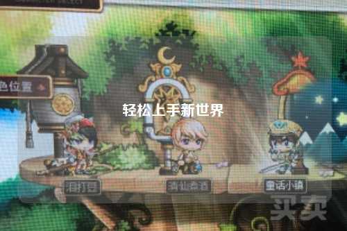 轻松上手新世界