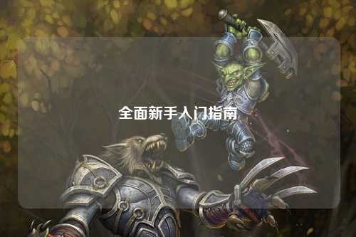 全面新手入门指南
