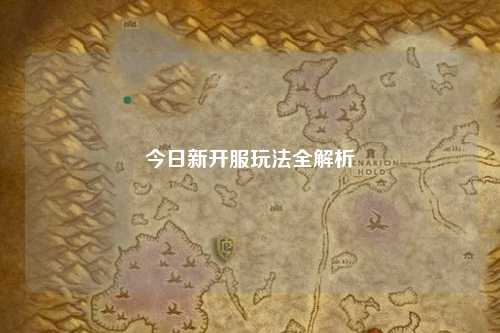 今日新开服玩法全解析