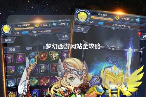 梦幻西游网站全攻略