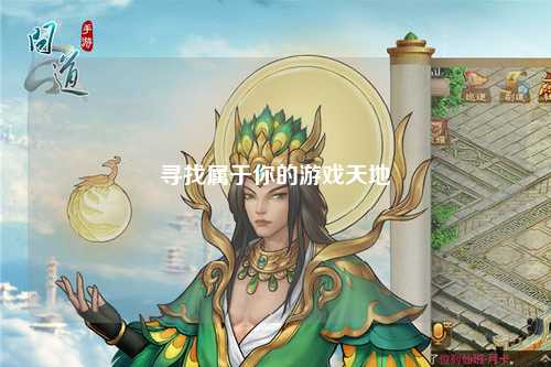 寻找属于你的游戏天地