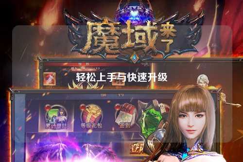 轻松上手与快速升级