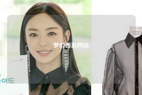 梦幻西游网站