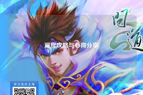 深度攻略与心得分享