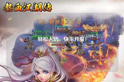轻松入坑，快乐开服！