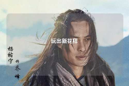 玩出新花样