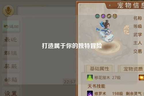 打造属于你的独特冒险