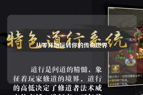 从零开始玩转你的传奇世界