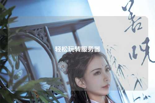 轻松玩转服务器