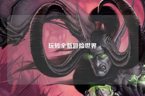 玩转全新冒险世界