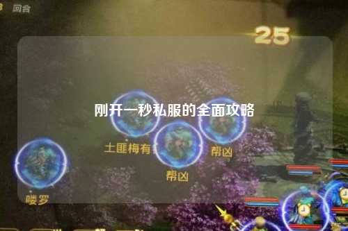 刚开一秒私服的全面攻略