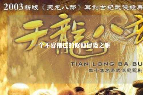 一个不容错过的修仙冒险之旅