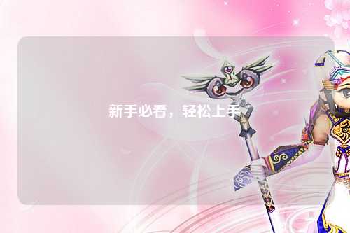 新手必看，轻松上手