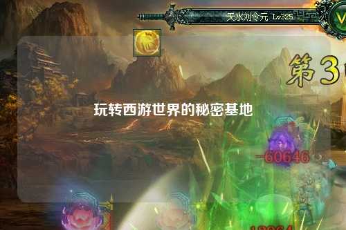 玩转西游世界的秘密基地