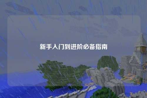 新手入门到进阶必备指南