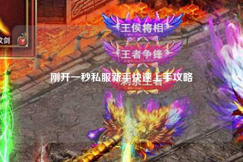 刚开一秒私服新手快速上手攻略