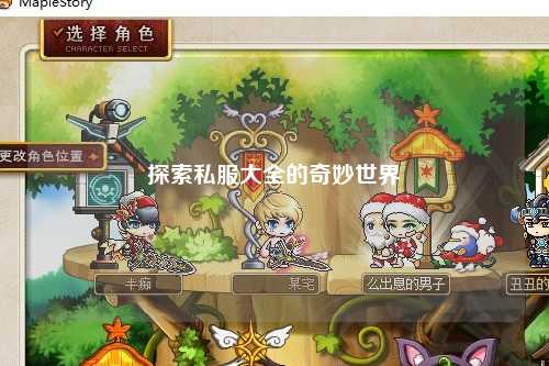 探索私服大全的奇妙世界