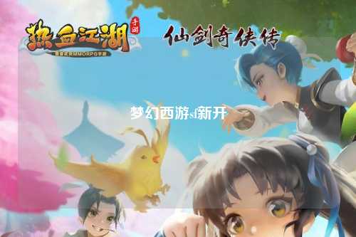 梦幻西游sf新开