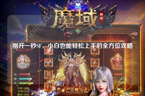 刚开一秒SF，小白也能轻松上手的全方位攻略