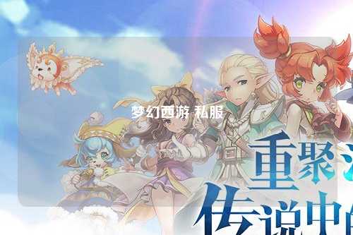 梦幻西游 私服