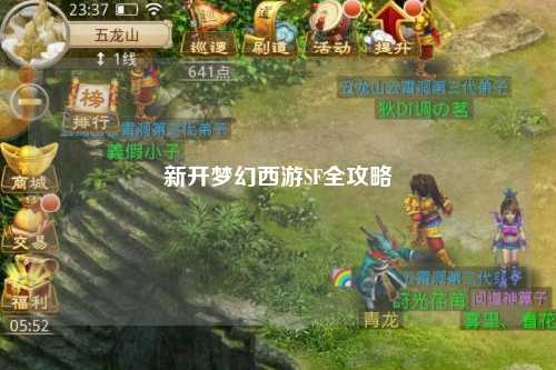 新开梦幻西游SF全攻略
