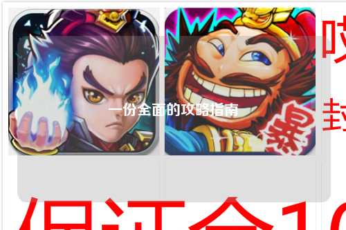 一份全面的攻略指南